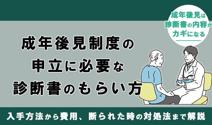 成年後見制度の診断書|入手方法から費用、頼れる医師、断られた時の対処法まで徹底解説
