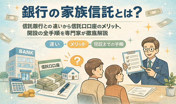 銀行の家族信託とは?信託銀行との違いから信託口口座のメリット、開設の全手順を専門家が徹底解説