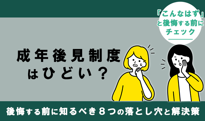 成年後見制度はひどい?後悔する前に知るべき8つの落とし穴と解決策