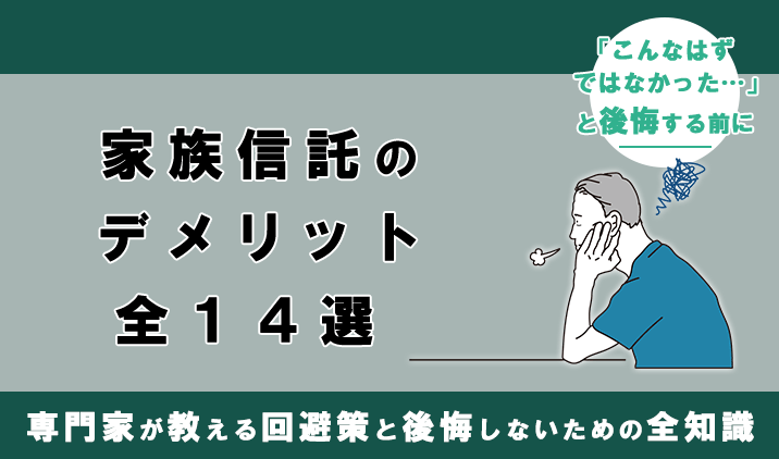 家族信託のデメリット全14選|専門家が教える回避策と後悔しないための全知識
