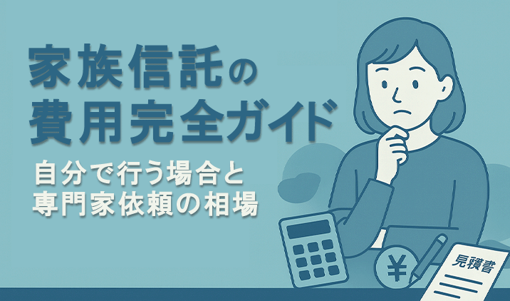 家族信託の費用完全ガイド|自分で行う場合と専門家依頼の相場