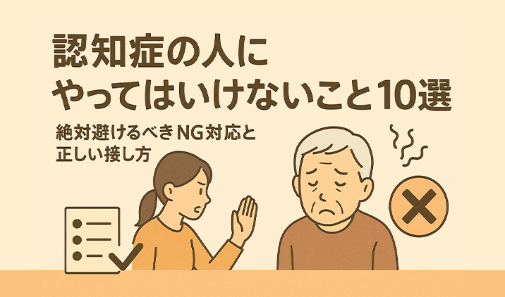認知症の人にやってはいけないこと10選|絶対避けるべきNG対応と正しい接し方