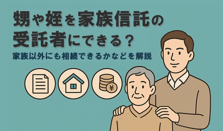 甥や姪を家族信託の受託者にできる?家族以外にも相続できるかなどを解説